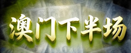 澳门轮播图